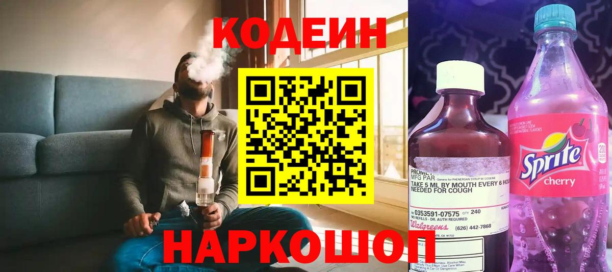 Codein Purple Drank  Вход с VPN  Одинцово 