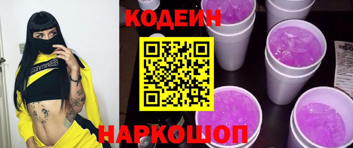 Кодеиновый сироп Lean Purple Drank Одинцово